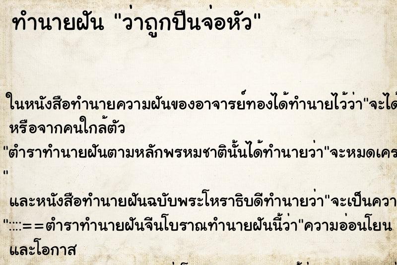 ทำนายฝัน ว่าถูกปืนจ่อหัว ทำนายฝัน ว่าถูกปืนจ่อหัว
