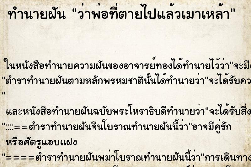 ทำนายฝันทำนายฝันว่าพ่อที่ตายไปแล้วเมาเหล้า
