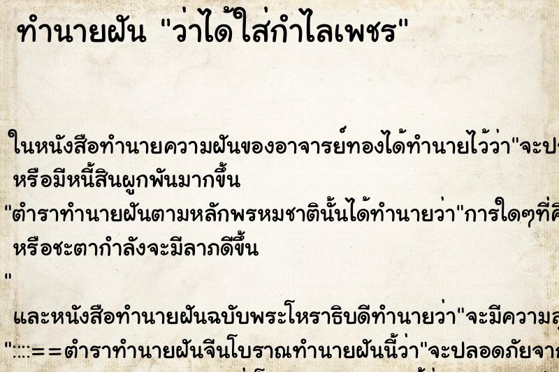 ทำนายฝัน ว่าได้ใส่กำไลเพชร