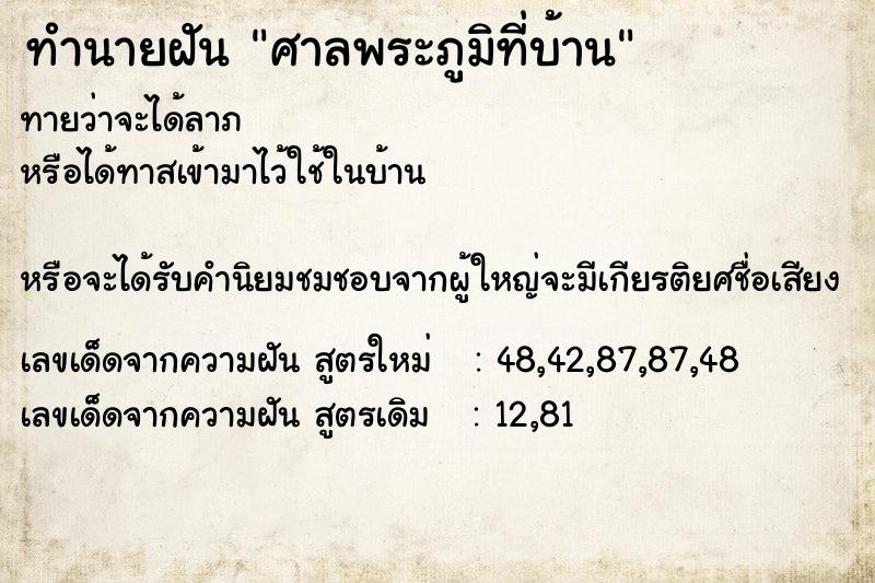 ทำนายฝันศาลพระภูมิที่บ้าน ทำนายฝันทำนายฝันศาลพระภูมิที่บ้าน