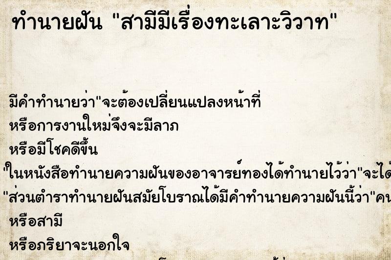 ทำนายฝันสามีมีเรื่องทะเลาะวิวาท ทำนายฝันทำนายฝันสามีมีเรื่องทะเลาะวิวาท