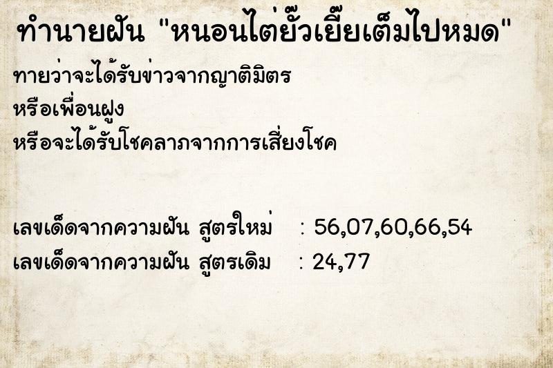 ทำนายฝันหนอนไต่ยั๊วเยี๊ยเต็มไปหมด ทำนายฝันทำนายฝันหนอนไต่ยั๊วเยี๊ยเต็มไปหมด
