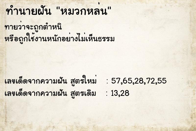 ทำนายฝันหมวกหล่น ทำนายฝันทำนายฝันหมวกหล่น