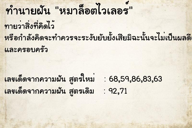 ทำนายฝันทำนายฝันหมาล็อตไวเลอร์
