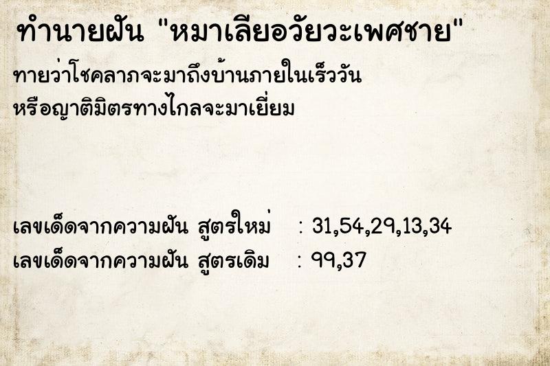 ทำนายฝัน หมาเลียอวัยวะเพศชาย