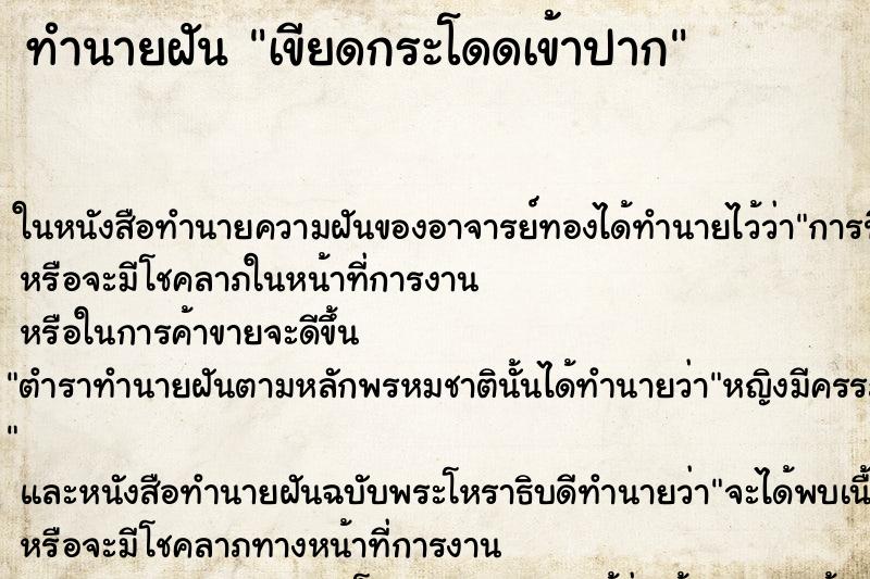 ทำนายฝัน เขียดกระโดดเข้าปาก ทำนายฝัน เขียดกระโดดเข้าปาก