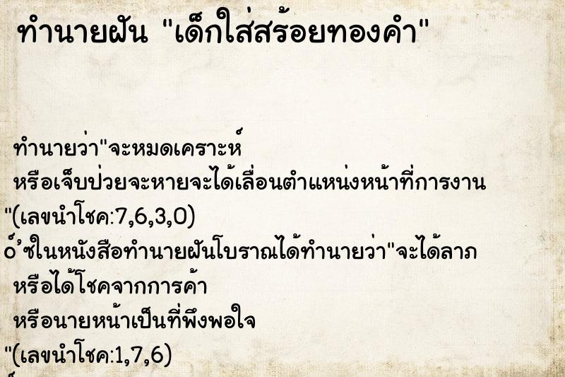 ทำนายฝัน เด็กใส่สร้อยทองคำ ทำนายฝัน เด็กใส่สร้อยทองคำ
