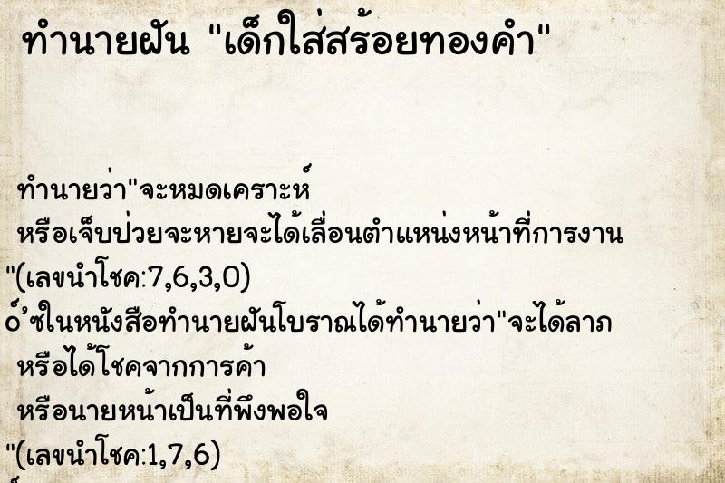 ทำนายฝัน เด็กใส่สร้อยทองคำ ตำราโบราณ แม่นที่สุดในโลก