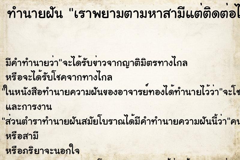 ทำนายฝัน เราพยามตามหาสามีแต่ติดต่อไม่ได้