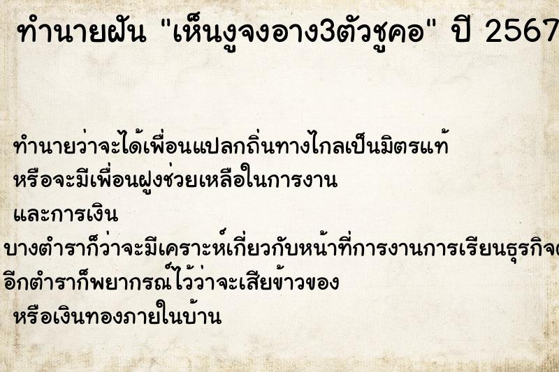 ทำนายฝัน เห็นงูจงอาง3ตัวชูคอ ทำนายฝัน เห็นงูจงอาง3ตัวชูคอ