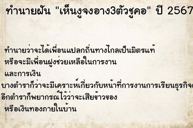 ทำนายฝัน เห็นงูจงอาง3ตัวชูคอ ตำราโบราณ แม่นที่สุดในโลก