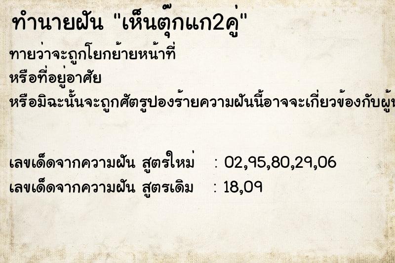 ทำนายฝันทำนายฝันเห็นตุ๊กแก2คู่