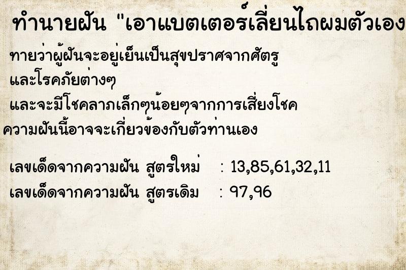 ทำนายฝันทำนายฝันเอาแบตเตอร์เลี่ยนไถผมตัวเองออก