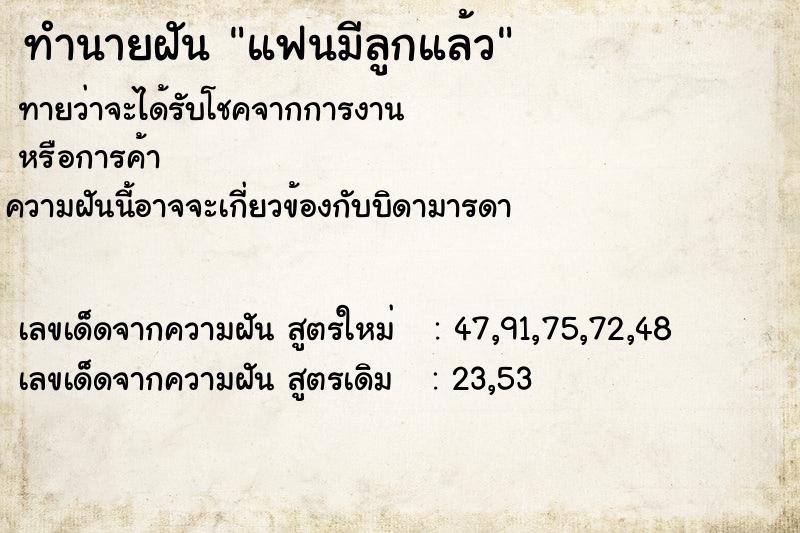 ทำนายฝันทำนายฝันแฟนมีลูกแล้ว