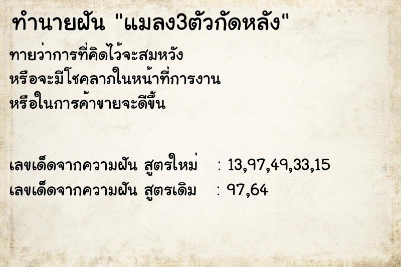 ทำนายฝันแมลง3ตัวกัดหลัง ทำนายฝันทำนายฝันแมลง3ตัวกัดหลัง