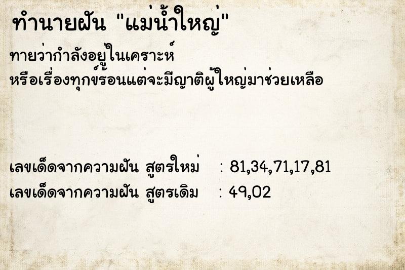 ทำนายฝัน แม่น้ำใหญ่ ทำนายฝัน แม่น้ำใหญ่