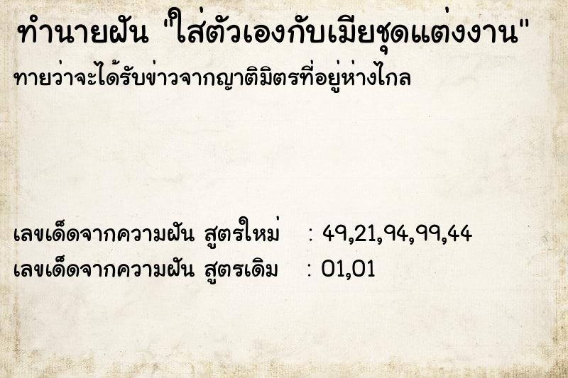 ทำนายฝันใส่ตัวเองกับเมียชุดแต่งงาน ทำนายฝันทำนายฝันใส่ตัวเองกับเมียชุดแต่งงาน