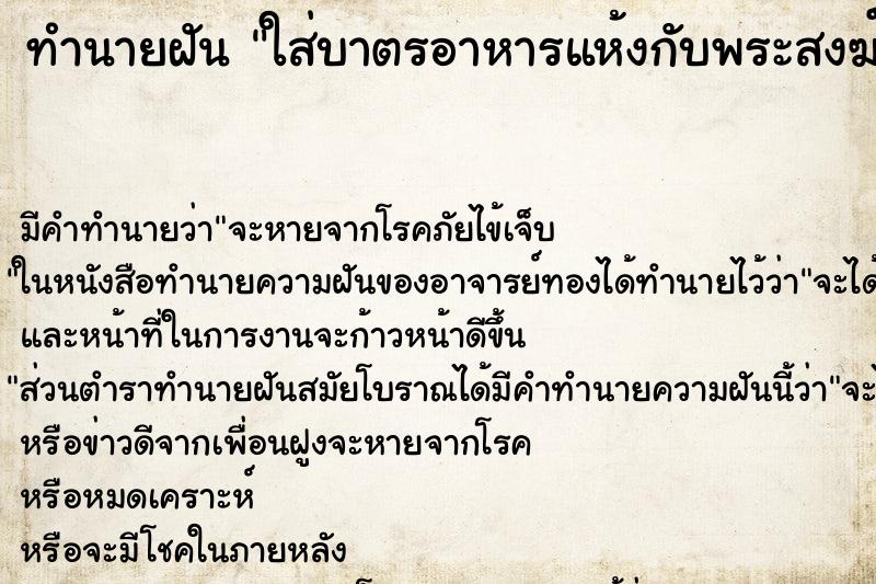 ทำนายฝันใส่บาตรอาหารแห้งกับพระสงฆ์ ทำนายฝันทำนายฝันใส่บาตรอาหารแห้งกับพระสงฆ์