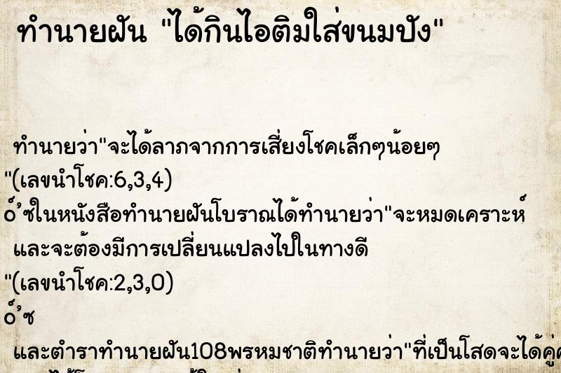 ทำนายฝัน ได้กินไอติมใส่ขนมปัง ตำราโบราณ แม่นที่สุดในโลก