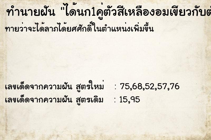 ทำนายฝันได้นก1คู่ตัวสีเหลืองอมเขียวกับตัวสีฟ้า ทำนายฝันทำนายฝันได้นก1คู่ตัวสีเหลืองอมเขียวกับตัวสีฟ้า