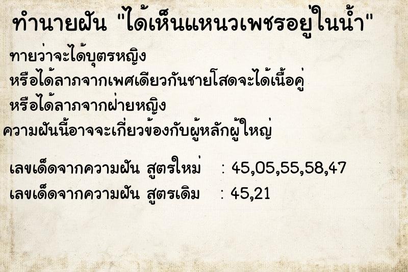 ทำนายฝัน ได้เห็นแหนวเพชรอยู่ในน้ำ ทำนายฝัน ได้เห็นแหนวเพชรอยู่ในน้ำ