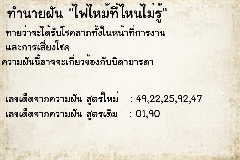 ทำนายฝันไฟไหม้ที่ไหนไม่รู้ ทำนายฝันทำนายฝันไฟไหม้ที่ไหนไม่รู้