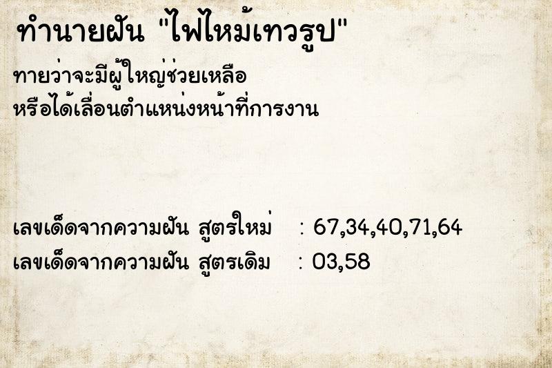 ทำนายฝันทำนายฝันไฟไหม้เทวรูป