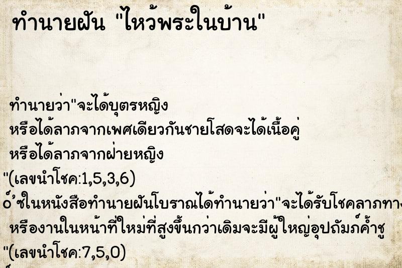 ทำนายฝันไหว้พระในบ้าน ทำนายฝันทำนายฝันไหว้พระในบ้าน