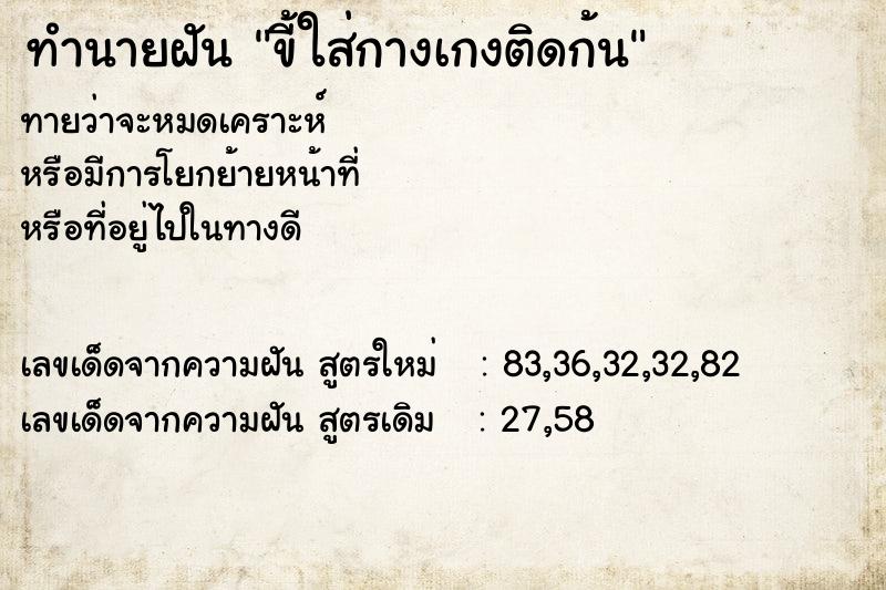 ทำนายฝันทำนายฝันขี้ใส่กางเกงติดก้น