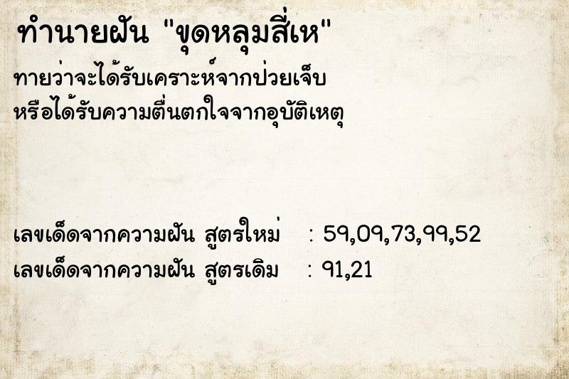 ทำนายฝันขุดหลุมสี่เห ทำนายฝันทำนายฝันขุดหลุมสี่เห