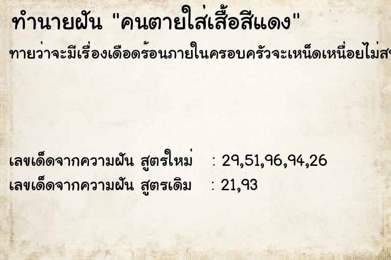 ทำนายฝันทำนายฝันคนตายใส่เสื้อสีแดง