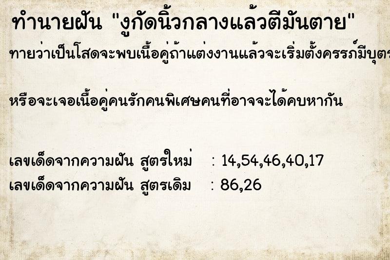 ทำนายฝัน งูกัดนิ้วกลางแล้วตีมันตาย