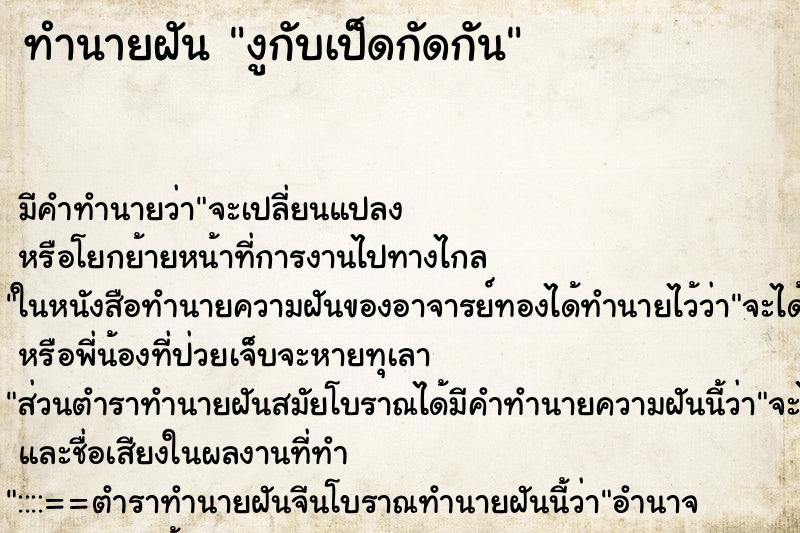 ทำนายฝัน งูกับเป็ดกัดกัน ทำนายฝัน งูกับเป็ดกัดกัน