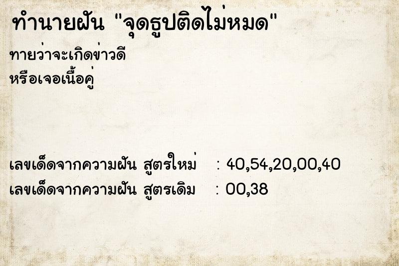 ทำนายฝันทำนายฝันจุดธูปติดไม่หมด