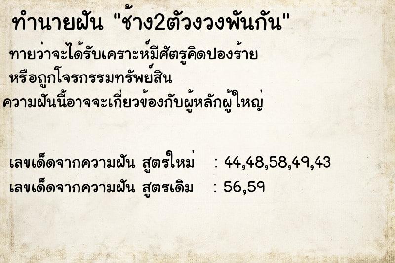 ทำนายฝันช้าง2ตัวงวงพันกัน ทำนายฝันทำนายฝันช้าง2ตัวงวงพันกัน
