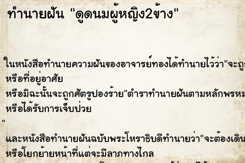 ทำนายฝันทำนายฝันดูดนมผู้หญิง2ข้าง