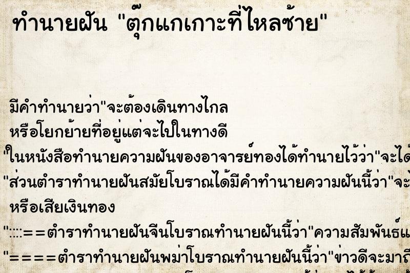 ทำนายฝันตุ๊กแกเกาะที่ไหลซ้าย ทำนายฝันทำนายฝันตุ๊กแกเกาะที่ไหลซ้าย