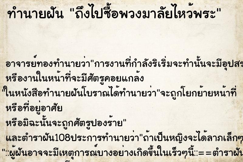 ทำนายฝันทำนายฝันถึงไปซื้อพวงมาลัยไหว้พระ