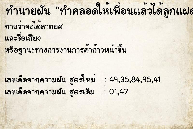 ทำนายฝันทำนายฝันทำคลอดให้เพื่อนแล้วได้ลูกแฝด