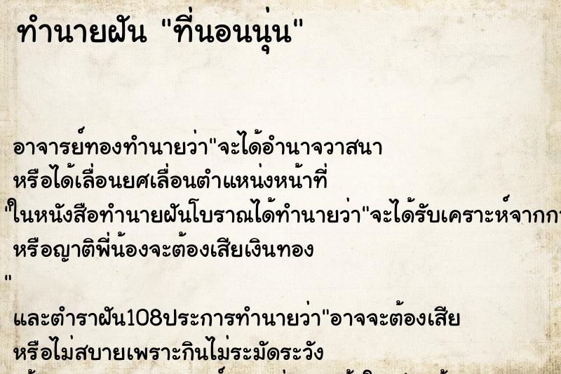 ทำนายฝันทำนายฝันที่นอนนุ่น