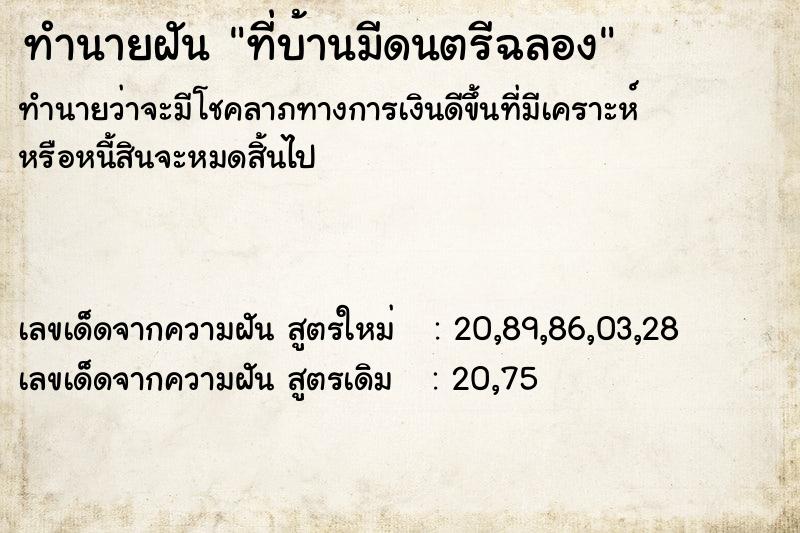ทำนายฝันทำนายฝันที่บ้านมีดนตรีฉลอง