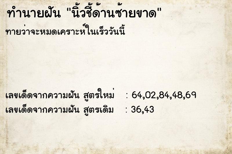 ทำนายฝันนิ้วชี้ด้านซ้ายขาด ทำนายฝันทำนายฝันนิ้วชี้ด้านซ้ายขาด