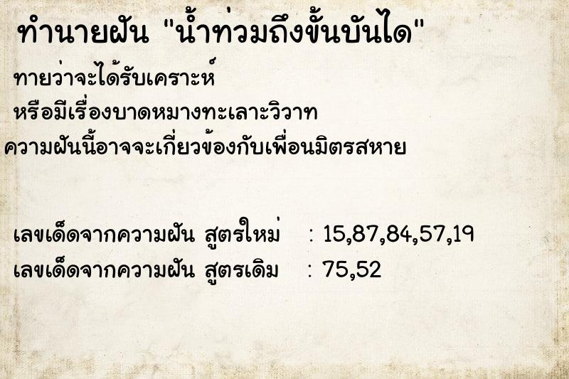 ทำนายฝันน้ำท่วมถึงขั้นบันได ทำนายฝันทำนายฝันน้ำท่วมถึงขั้นบันได
