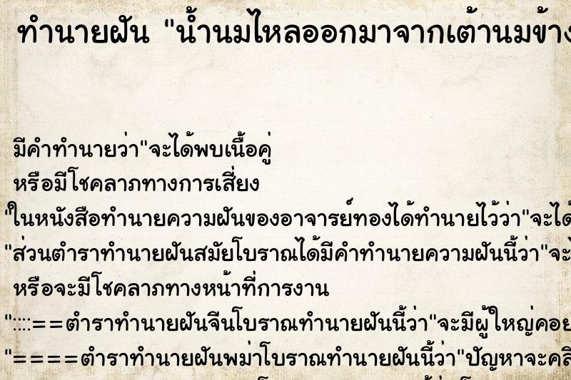 ทำนายฝัน น้ำนมไหลออกมาจากเต้านมข้างซ้ายของตนเอง ทำนายฝัน น้ำนมไหลออกมาจากเต้านมข้างซ้ายของตนเอง