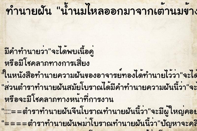 ทำนายฝัน น้ำนมไหลออกมาจากเต้านมข้างซ้ายของตนเอง ตำราโบราณ แม่นที่สุดในโลก