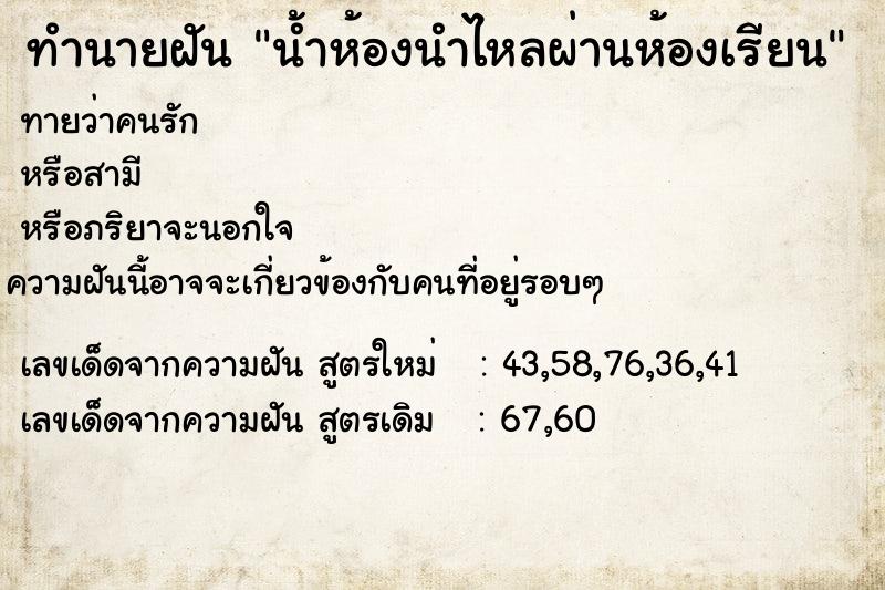 ทำนายฝันทำนายฝันน้ำห้องนำไหลผ่านห้องเรียน