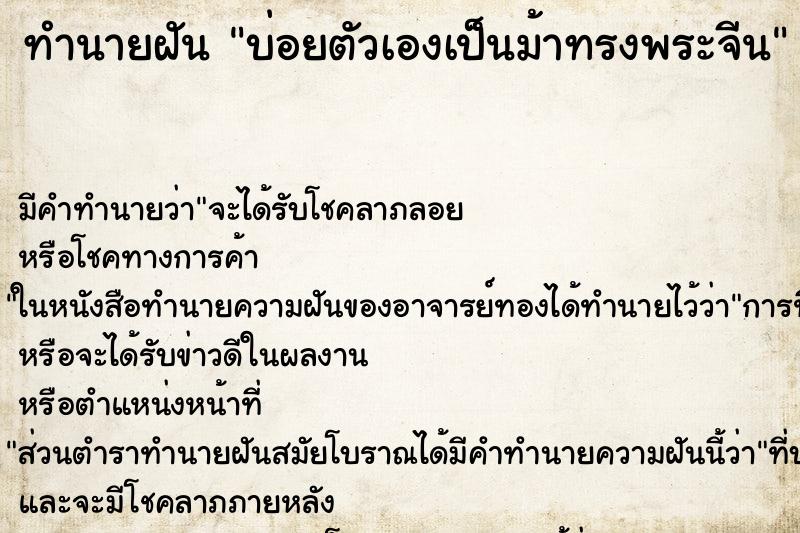 ทำนายฝันทำนายฝันบ่อยตัวเองเป็นม้าทรงพระจีน