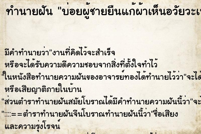 ทำนายฝันบ่อยผู้ชายยืนแก้ผ้าเห็นอวัยวะเพศ ทำนายฝันทำนายฝันบ่อยผู้ชายยืนแก้ผ้าเห็นอวัยวะเพศ