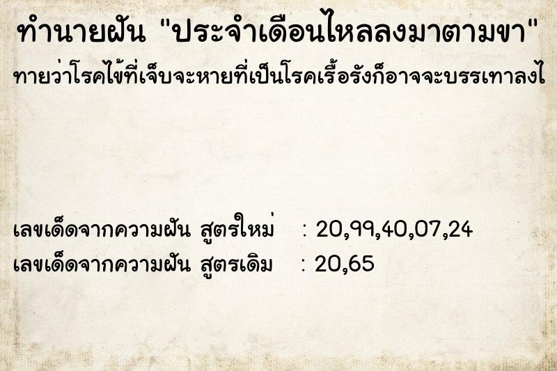 ทำนายฝัน ประจำเดือนไหลลงมาตามขา ตำราโบราณ แม่นที่สุดในโลก