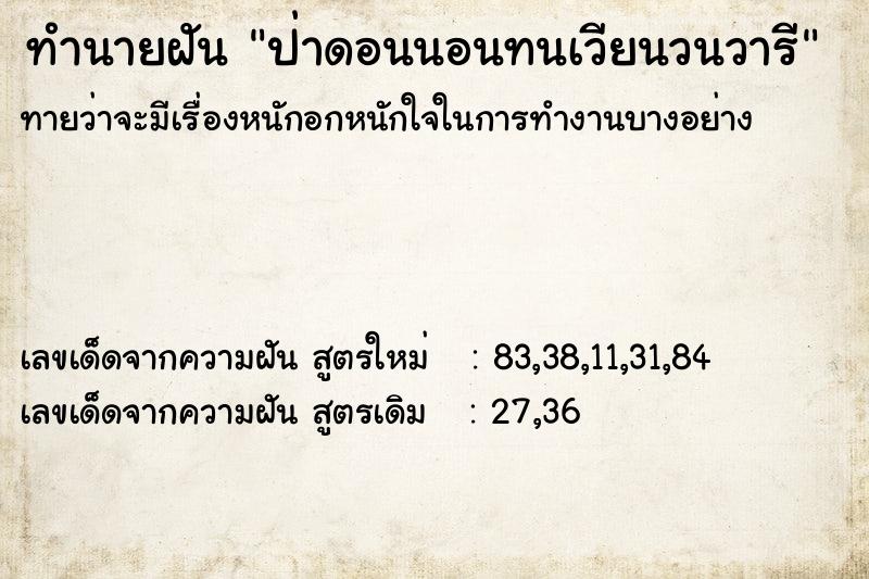 ทำนายฝัน ป่าดอนนอนทนเวียนวนวารี ทำนายฝัน ป่าดอนนอนทนเวียนวนวารี
